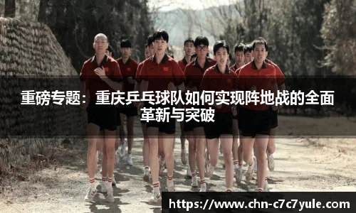 重磅专题:重庆乒乓球队如何实现阵地战的全面革新与突破