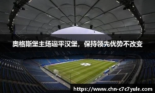 奥格斯堡主场逼平汉堡,保持领先优势不改变