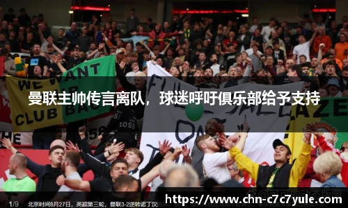 曼联主帅传言离队,球迷呼吁俱乐部给予支持