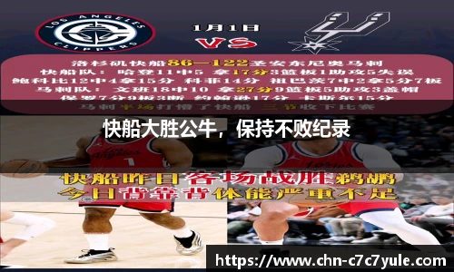 快船大胜公牛，保持不败纪录