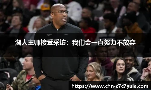 湖人主帅接受采访：我们会一直努力不放弃