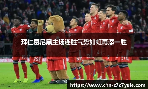 拜仁慕尼黑主场连胜气势如虹再添一胜