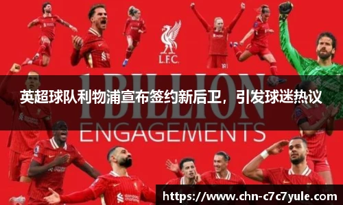 英超球队利物浦宣布签约新后卫,引发球迷热议