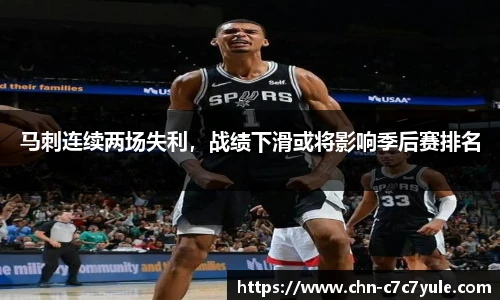 马刺连续两场失利,战绩下滑或将影响季后赛排名