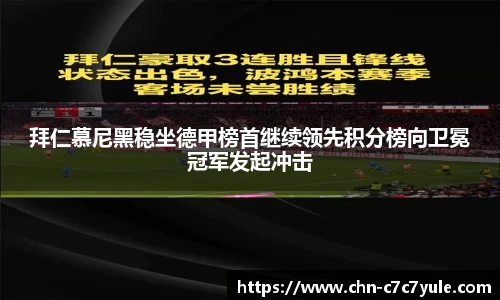 拜仁慕尼黑稳坐德甲榜首继续领先积分榜向卫冕冠军发起冲击