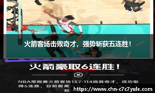 火箭客场击败奇才,强势斩获五连胜!