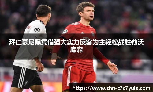 拜仁慕尼黑凭借强大实力反客为主轻松战胜勒沃库森