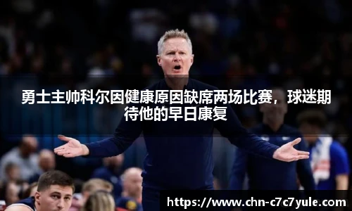 勇士主帅科尔因健康原因缺席两场比赛,球迷期待他的早日康复