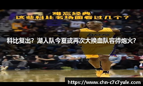 科比复出?湖人队今夏或再次大换血队容待炮火?