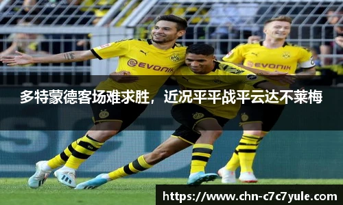多特蒙德客场难求胜,近况平平战平云达不莱梅