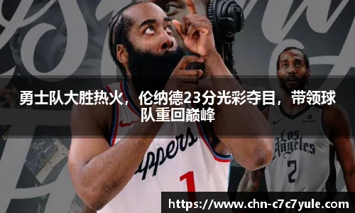 勇士队大胜热火,伦纳德23分光彩夺目,带领球队重回巅峰