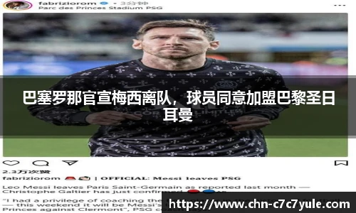 巴塞罗那官宣梅西离队,球员同意加盟巴黎圣日耳曼