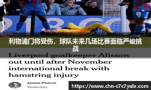 利物浦门将受伤,球队未来几场比赛面临严峻挑战