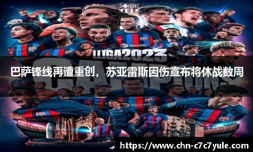 巴萨锋线再遭重创,苏亚雷斯因伤宣布将休战数周