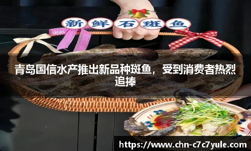 青岛国信水产推出新品种斑鱼,受到消费者热烈追捧