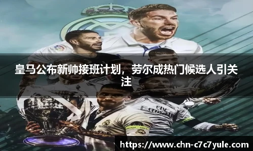 皇马公布新帅接班计划,劳尔成热门候选人引关注