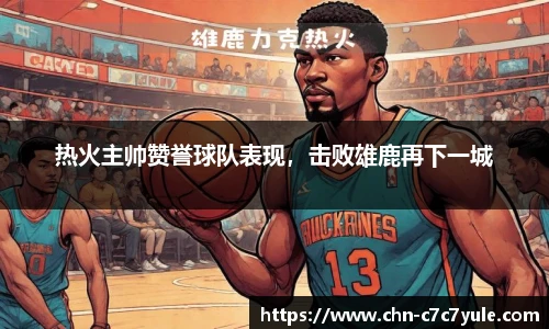 热火主帅赞誉球队表现,击败雄鹿再下一城