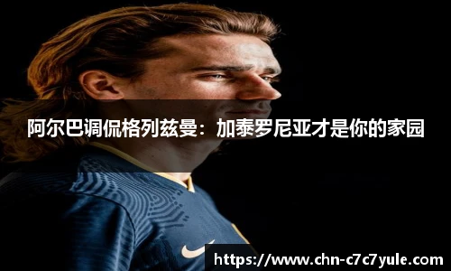 阿尔巴调侃格列兹曼:加泰罗尼亚才是你的家园