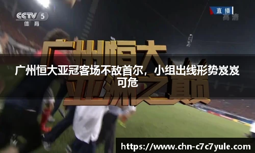 广州恒大亚冠客场不敌首尔,小组出线形势岌岌可危