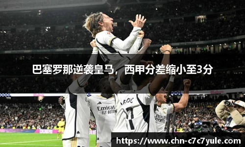 巴塞罗那逆袭皇马,西甲分差缩小至3分