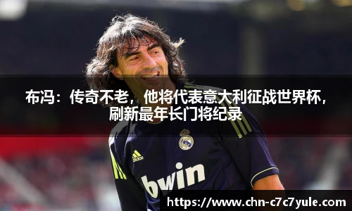 布冯:传奇不老,他将代表意大利征战世界杯,刷新最年长门将纪录