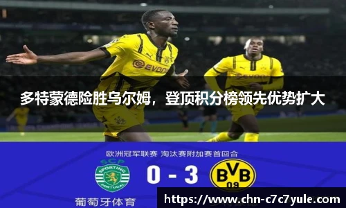 多特蒙德险胜乌尔姆,登顶积分榜领先优势扩大