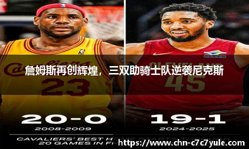 詹姆斯再创辉煌,三双助骑士队逆袭尼克斯