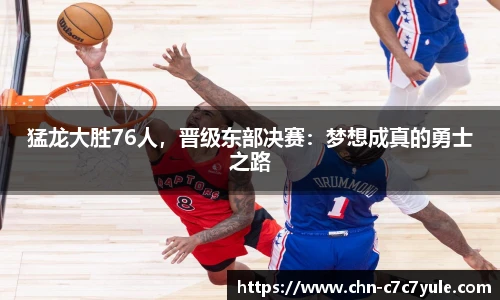 猛龙大胜76人，晋级东部决赛：梦想成真的勇士之路