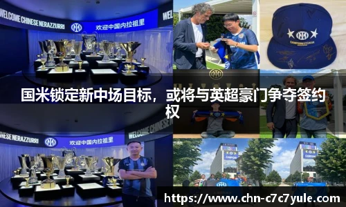 国米锁定新中场目标,或将与英超豪门争夺签约权