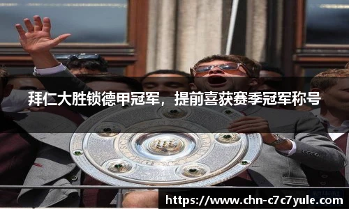 拜仁大胜锁德甲冠军,提前喜获赛季冠军称号