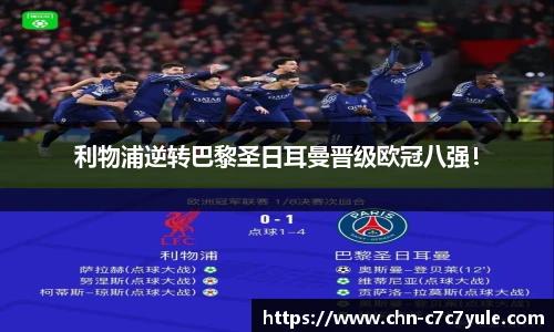 利物浦逆转巴黎圣日耳曼晋级欧冠八强!