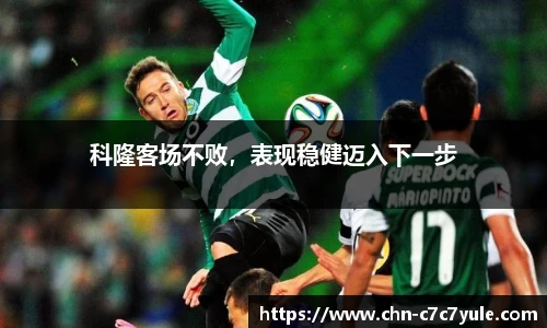 科隆客场不败,表现稳健迈入下一步