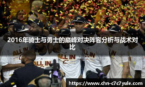 2016年骑士与勇士的巅峰对决阵容分析与战术对比