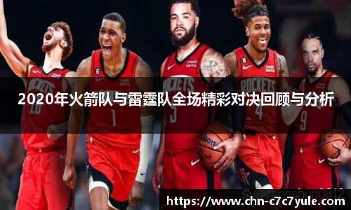 2020年火箭队与雷霆队全场精彩对决回顾与分析