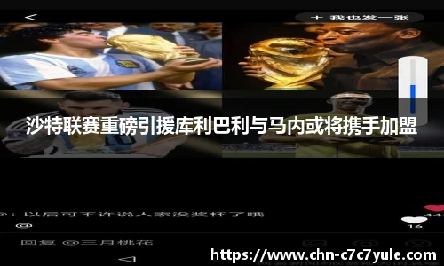 沙特联赛重磅引援库利巴利与马内或将携手加盟