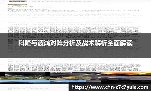 科隆与波鸿对阵分析及战术解析全面解读