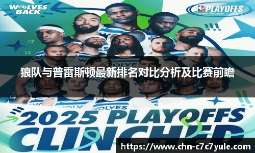 狼队与普雷斯顿最新排名对比分析及比赛前瞻