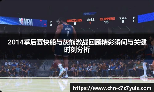 2014季后赛快船与灰熊激战回顾精彩瞬间与关键时刻分析