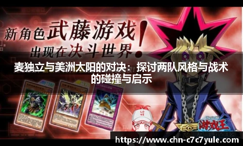 麦独立与美洲太阳的对决:探讨两队风格与战术的碰撞与启示