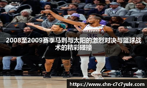 2008至2009赛季马刺与太阳的激烈对决与篮球战术的精彩碰撞
