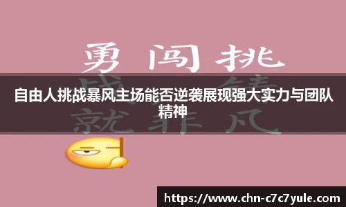 自由人挑战暴风主场能否逆袭展现强大实力与团队精神