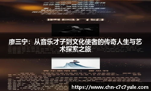 廖三宁:从音乐才子到文化使者的传奇人生与艺术探索之旅