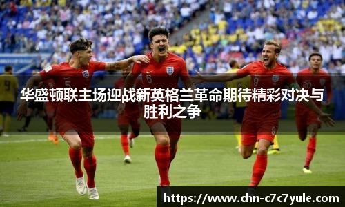 华盛顿联主场迎战新英格兰革命期待精彩对决与胜利之争