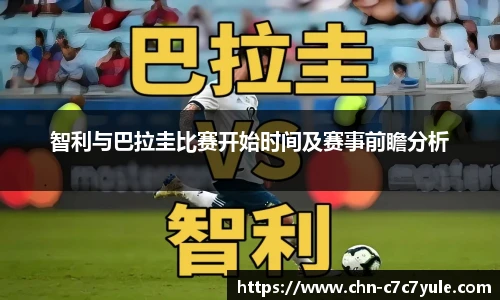 智利与巴拉圭比赛开始时间及赛事前瞻分析
