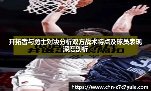 开拓者与勇士对决分析双方战术特点及球员表现深度剖析