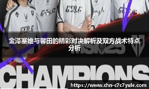 金泽塞维与馨田的精彩对决解析及双方战术特点分析