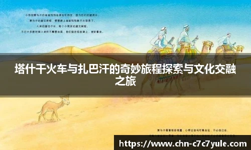 塔什干火车与扎巴汗的奇妙旅程探索与文化交融之旅