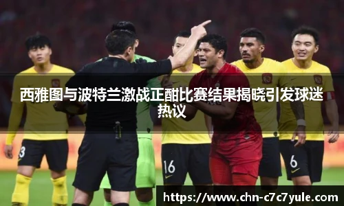 西雅图与波特兰激战正酣比赛结果揭晓引发球迷热议