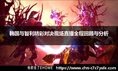韩国与智利精彩对决现场直播全程回顾与分析