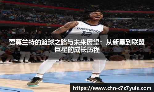 贾莫兰特的篮球之路与未来展望:从新星到联盟巨星的成长历程